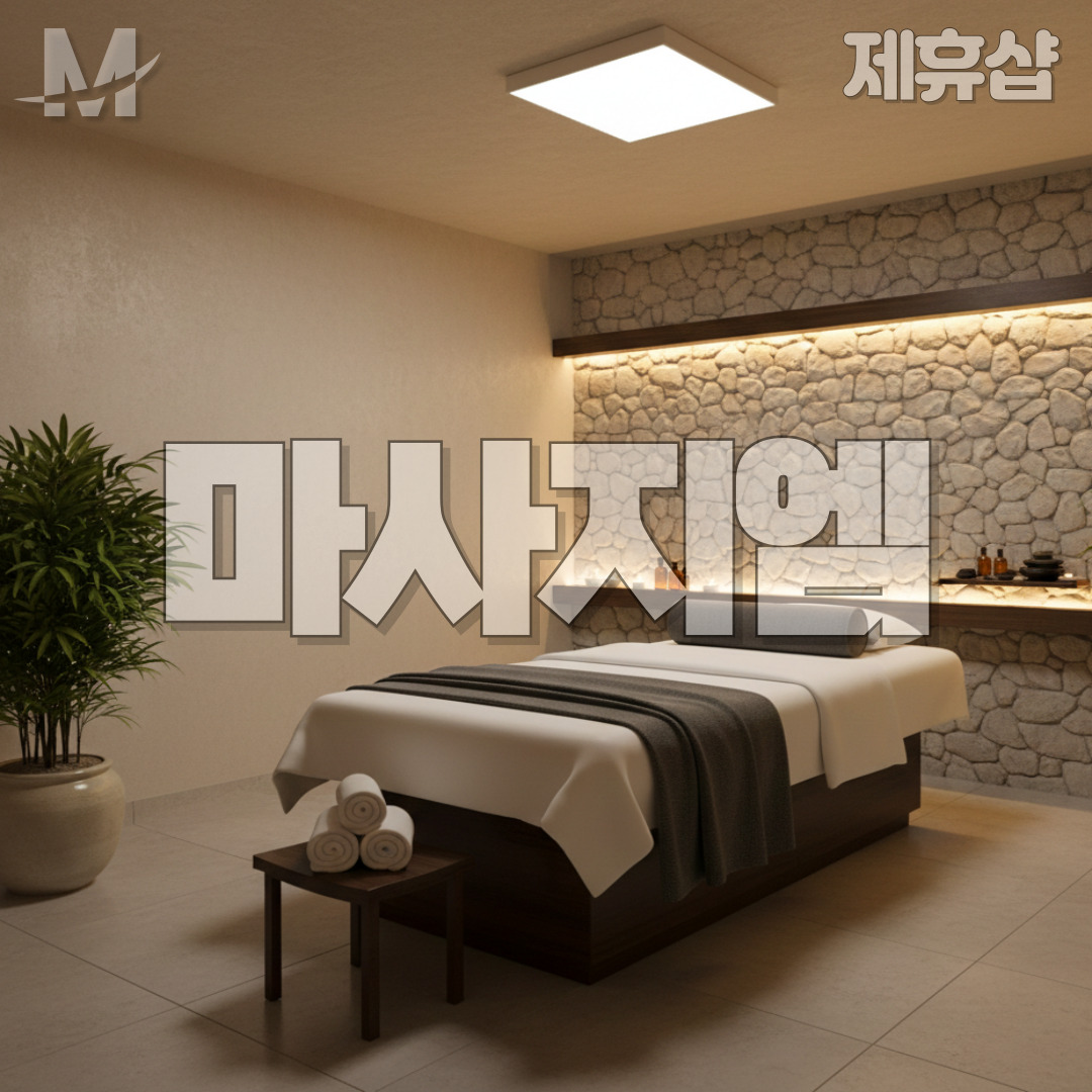 휴식 제주마사지
